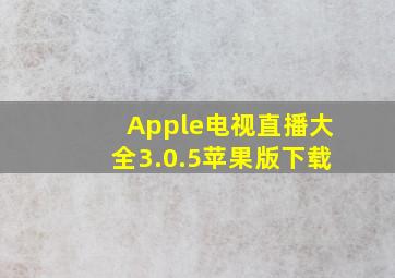 Apple电视直播大全3.0.5苹果版下载