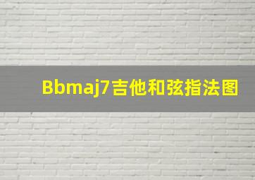 Bbmaj7吉他和弦指法图