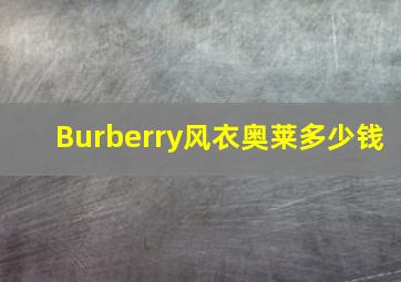 Burberry风衣奥莱多少钱