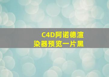 C4D阿诺德渲染器预览一片黑