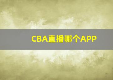 CBA直播哪个APP