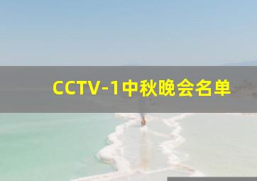 CCTV-1中秋晚会名单