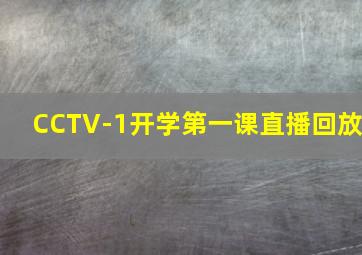 CCTV-1开学第一课直播回放