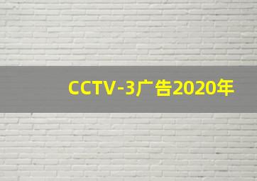 CCTV-3广告2020年