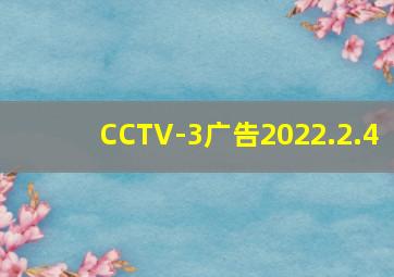 CCTV-3广告2022.2.4