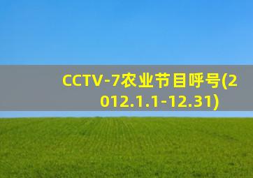 CCTV-7农业节目呼号(2012.1.1-12.31)