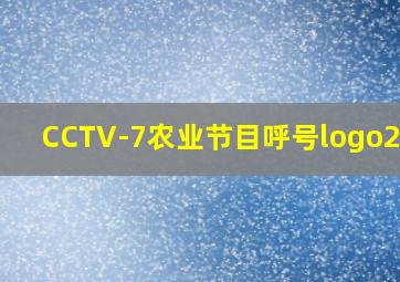 CCTV-7农业节目呼号logo2010