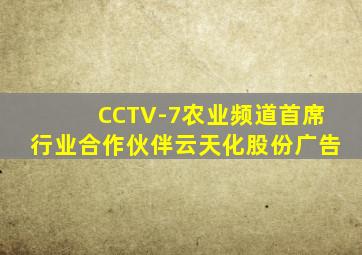 CCTV-7农业频道首席行业合作伙伴云天化股份广告