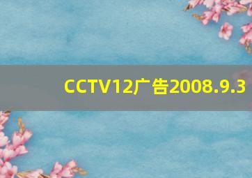 CCTV12广告2008.9.3