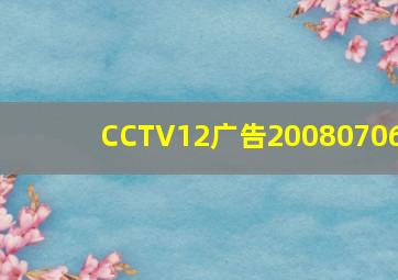 CCTV12广告20080706