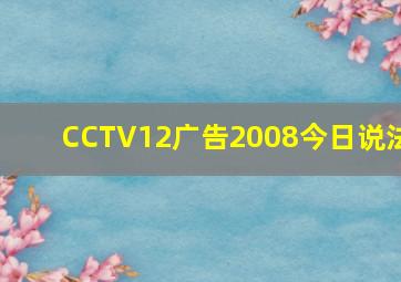 CCTV12广告2008今日说法