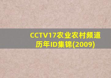 CCTV17农业农村频道历年ID集锦(2009)