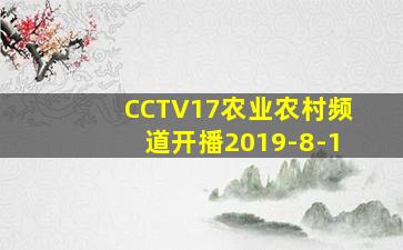 CCTV17农业农村频道开播2019-8-1