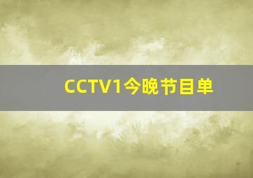 CCTV1今晚节目单