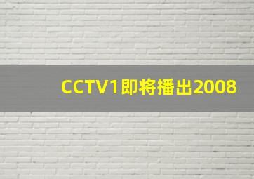 CCTV1即将播出2008