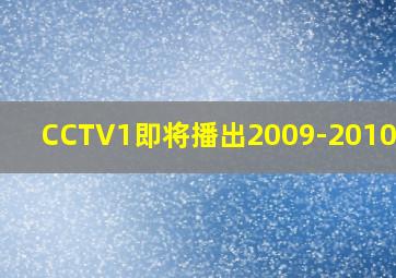 CCTV1即将播出2009-2010合集