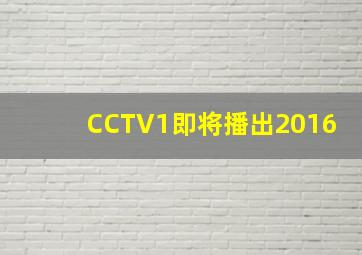 CCTV1即将播出2016