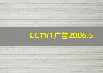 CCTV1广告2006.5