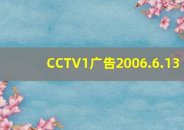 CCTV1广告2006.6.13