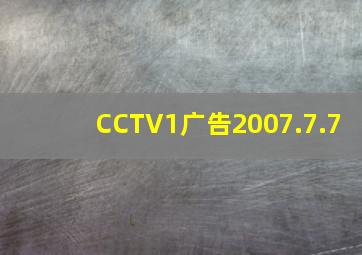 CCTV1广告2007.7.7