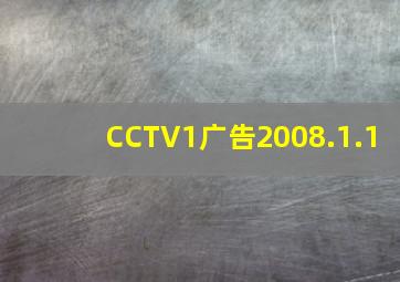 CCTV1广告2008.1.1