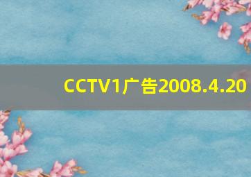 CCTV1广告2008.4.20