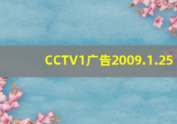 CCTV1广告2009.1.25