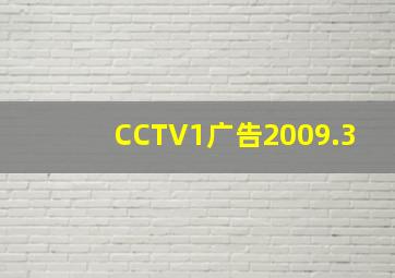 CCTV1广告2009.3