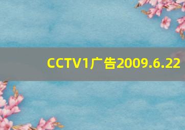 CCTV1广告2009.6.22