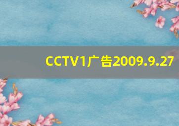 CCTV1广告2009.9.27