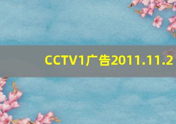 CCTV1广告2011.11.2