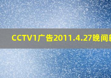 CCTV1广告2011.4.27晚间新闻