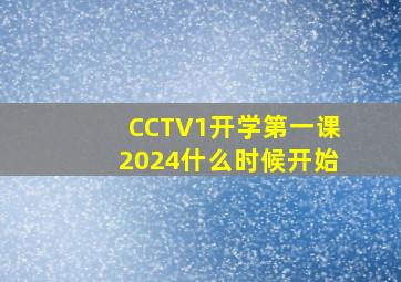 CCTV1开学第一课2024什么时候开始