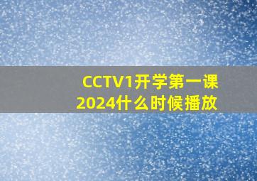 CCTV1开学第一课2024什么时候播放