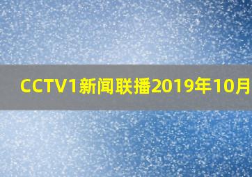 CCTV1新闻联播2019年10月31日