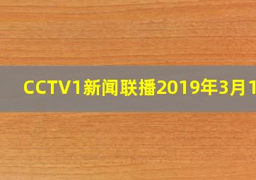 CCTV1新闻联播2019年3月14号