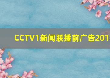 CCTV1新闻联播前广告2014