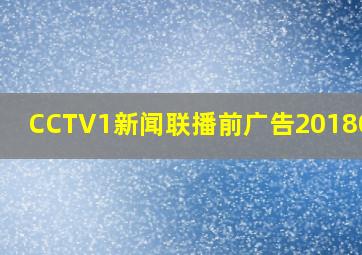 CCTV1新闻联播前广告20180513