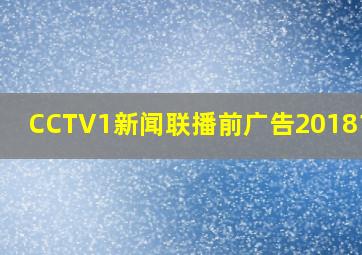 CCTV1新闻联播前广告20181109