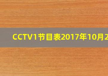 CCTV1节目表2017年10月26日