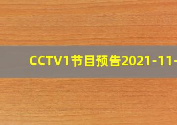 CCTV1节目预告2021-11-23