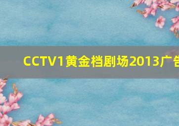 CCTV1黄金档剧场2013广告