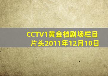 CCTV1黄金档剧场栏目片头2011年12月10日