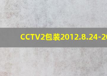 CCTV2包装2012.8.24-2015