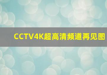 CCTV4K超高清频道再见图