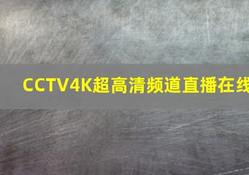 CCTV4K超高清频道直播在线