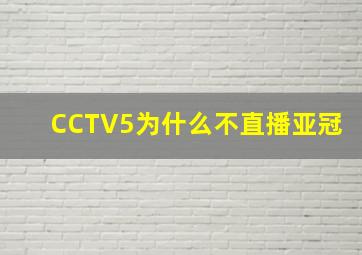 CCTV5为什么不直播亚冠