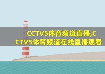 CCTV5体育频道直播,CCTV5体育频道在线直播观看