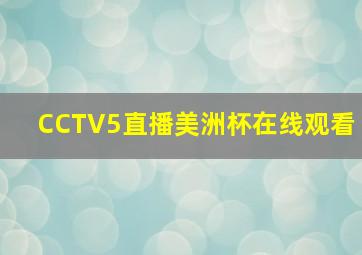 CCTV5直播美洲杯在线观看