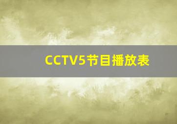 CCTV5节目播放表